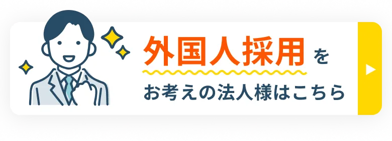 外国人採用をお考えの法人様はこちら