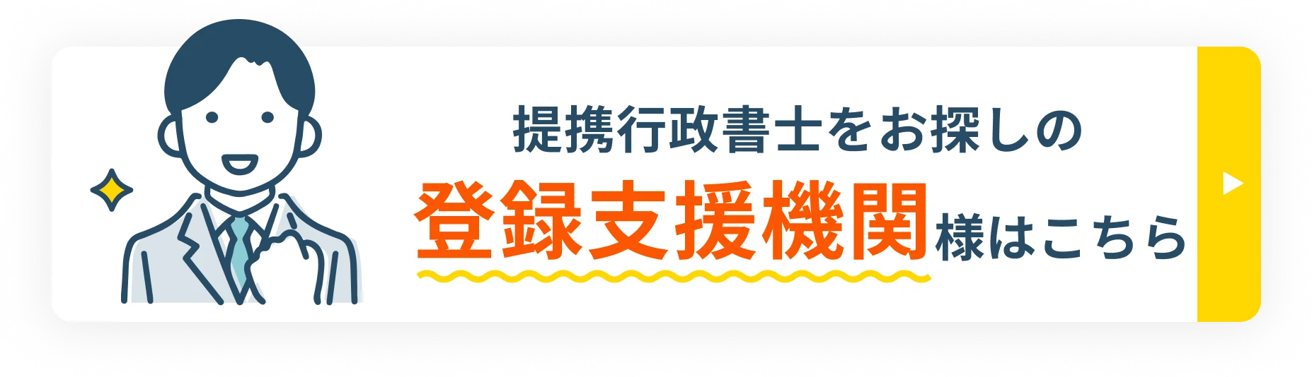 提携行政書士をお探しの登録支援機関様はこちら