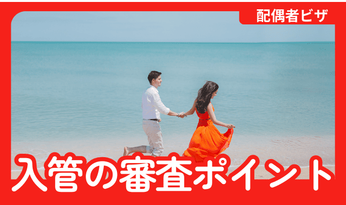配偶者ビザ取得の条件とは？入管の審査ポイントを行政書士が解説