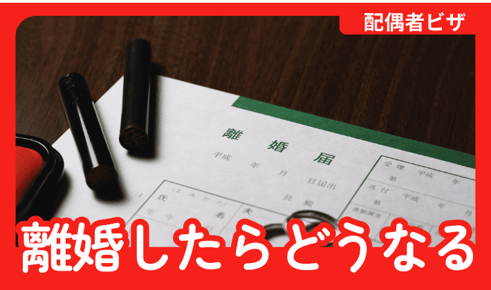 配偶者ビザで在留中に離婚した場合はどうなる？離婚後の手続きと注意点を解説