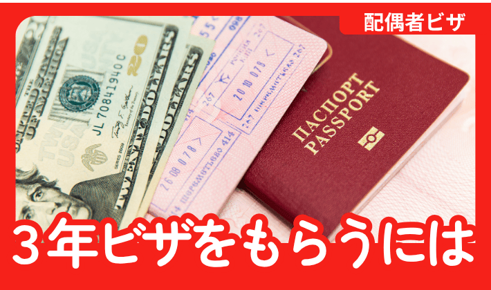 【3年以上】配偶者ビザの在留期間をのばすために気をつけるべき条件 4選