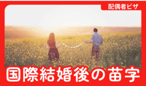 国際結婚後の苗字