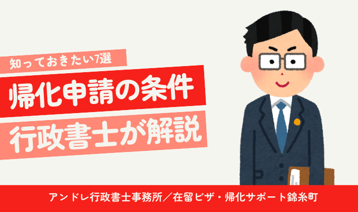 【7選】帰化をするための必須条件を行政書士がわかりやすく徹底解説