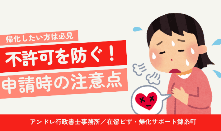 帰化申請で【不許可】になる事例とは？知っておきたい具体事例と対策