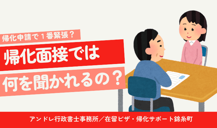 【何を聞かれる？服装は？】帰化申請の面接に向けた準備を説明します