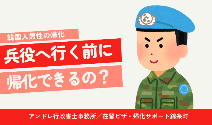 韓国の兵役を終えていなくても帰化できる？【韓国の兵役免除】