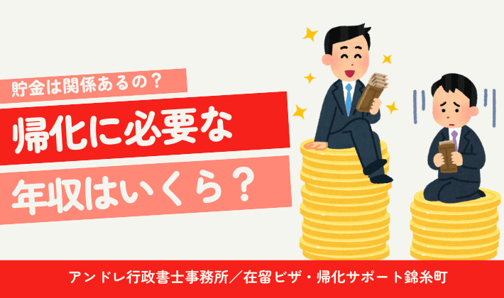 帰化に必要な年収は？貯金も関係あるの？年収の証明方法も説明