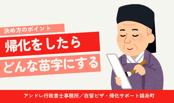 帰化後はどんな苗字に?決め方のポイントや日本の苗字ランキングもご紹介