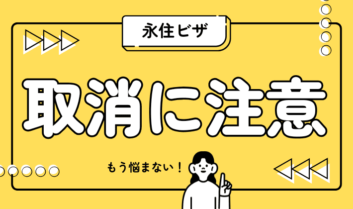 永住ビザが取り消されることも？取り消しを防ぐための対策は