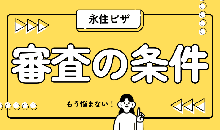 永住権取得の条件は？チェックリスト付きで詳しく解説