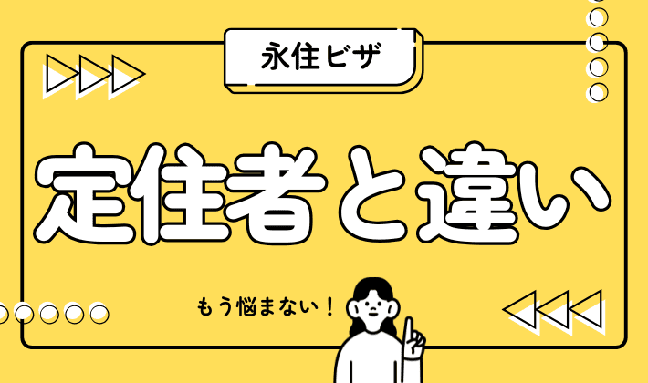 【採用担当向け】定住者と永住者の違い、雇用上のポイントは?