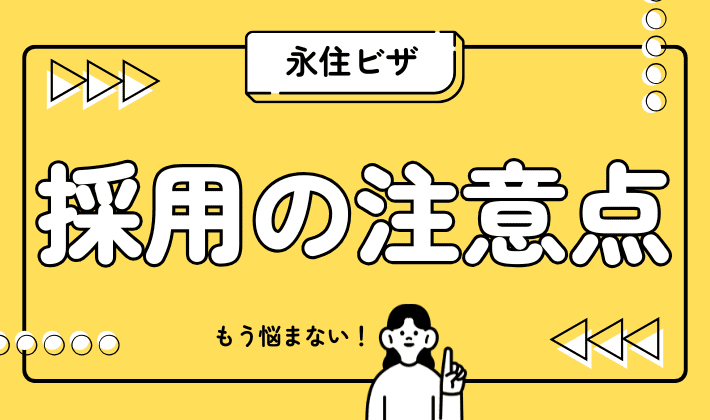 外国人を採用する企業担当者必見!永住ビザを持つ人材の採用と注意点