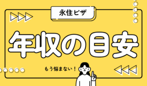 永住ビザに必要な年収は？