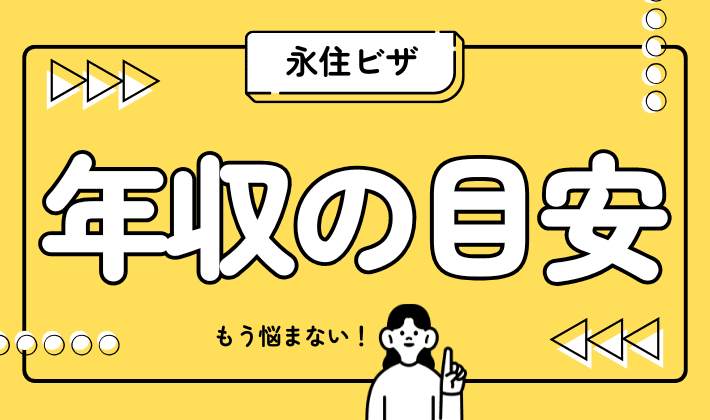 永住ビザ取得に年収はいくら必要？年収の重要性と判断基準を徹底解説