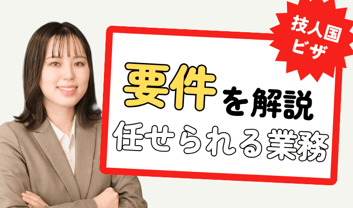 【任せられる業務内容は？】技術・人文知識・国際業務ビザの要件を行政書士が徹底解説