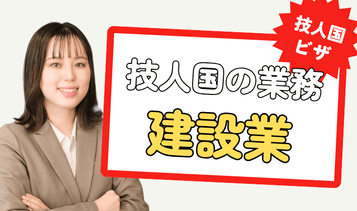 【建設業の方は必見】技術・人文知識・国際業務ビザで担える専門職とは？