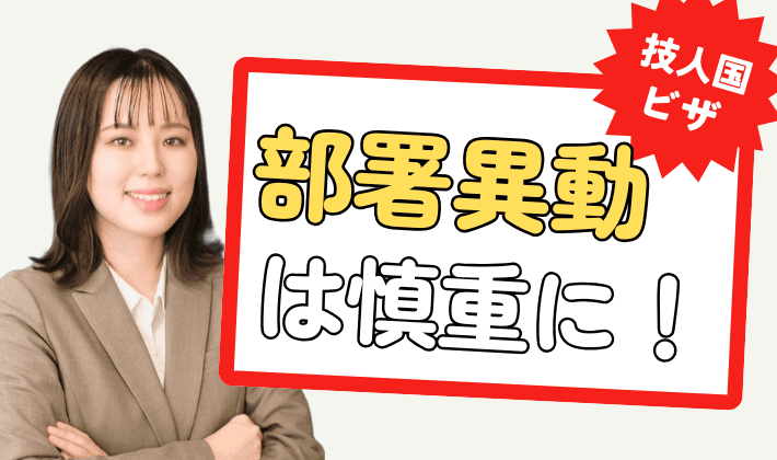 外国人従業員の部署異動はできる？技術・人文知識・国際業務の場合