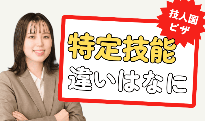 特定技能ビザと技術・人文知識・国際業務ビザの違いは?任せられる仕事の内容の違い
