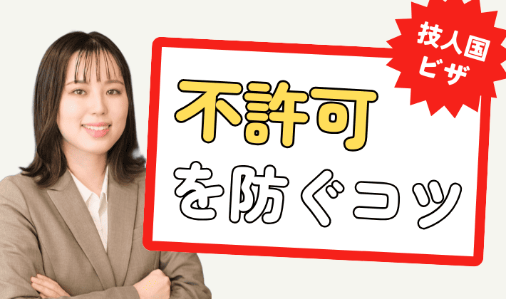 技術・人文知識・国際業務ビザの不許可事例をチェック！不許可にならないために気をつけるポイントとは