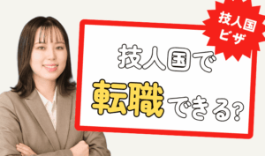 技術・人文知識・国際ビザで転職はできる？