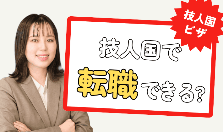 技術・人文知識・国際ビザで転職はできる？