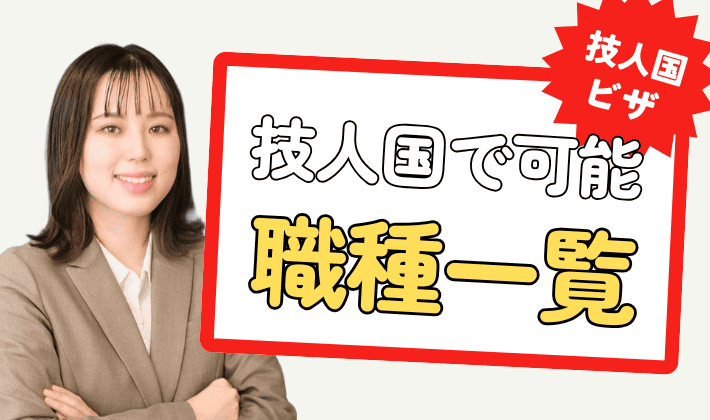 【職種一覧まとめ】技術・人文知識・国際業務ビザで行える業務とは？