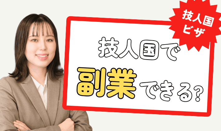 技人国ビザで副業・アルバイトはできる？副業でしてもOKな仕事とNGな仕事、違いは業務内容にあり