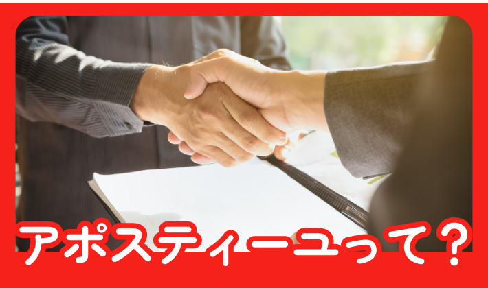【アポスティーユとは】提出先の国がハーグ条約に加盟しているかによって取得できるかが異なる/インドネシアは取得可能