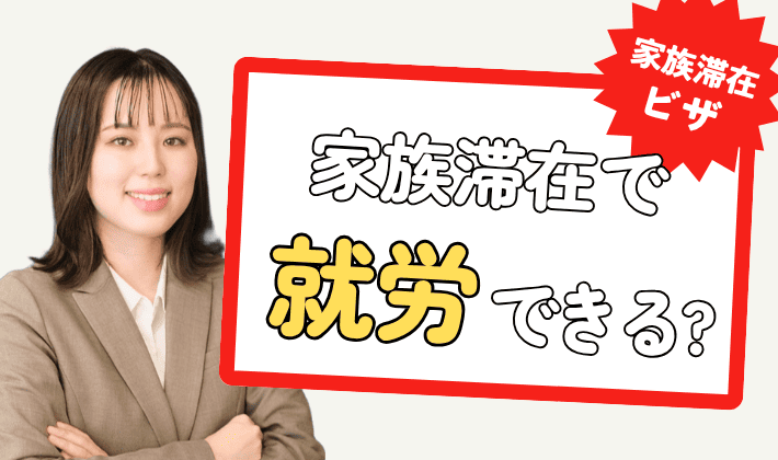 家族滞在ビザでも就労できる？｜資格外活動許可で気をつけるポイントや申請方法を行政書士が解説