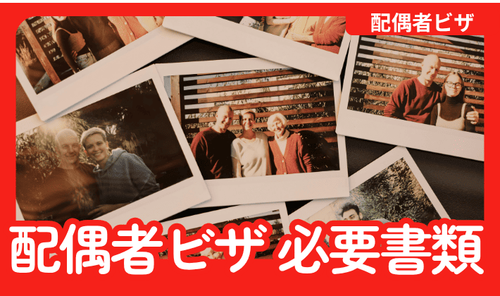 配偶者ビザ申請時の必要書類は？許可率を上げる写真の選び方も解説
