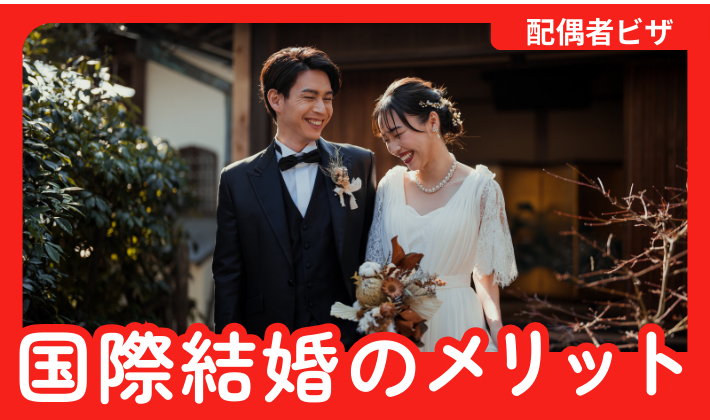 国際結婚のメリットとは?実際に国際結婚をした女性行政書士が魅力をお伝えします