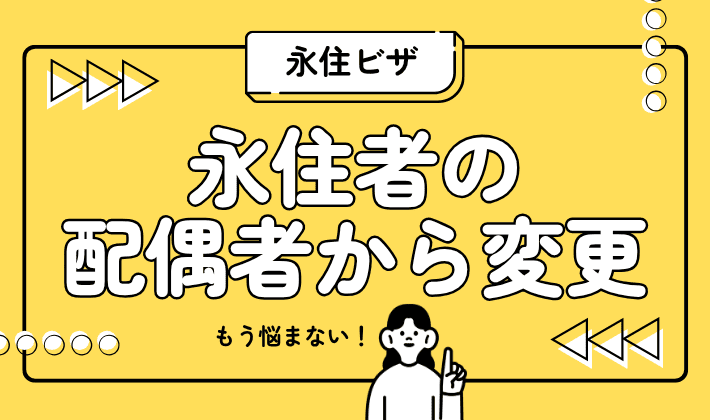 永住者の配偶者ビザから永住ビザに変更はできるの？
