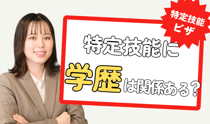 特定技能ビザに学歴は必要?取得条件と企業が注意すべきことを徹底解説